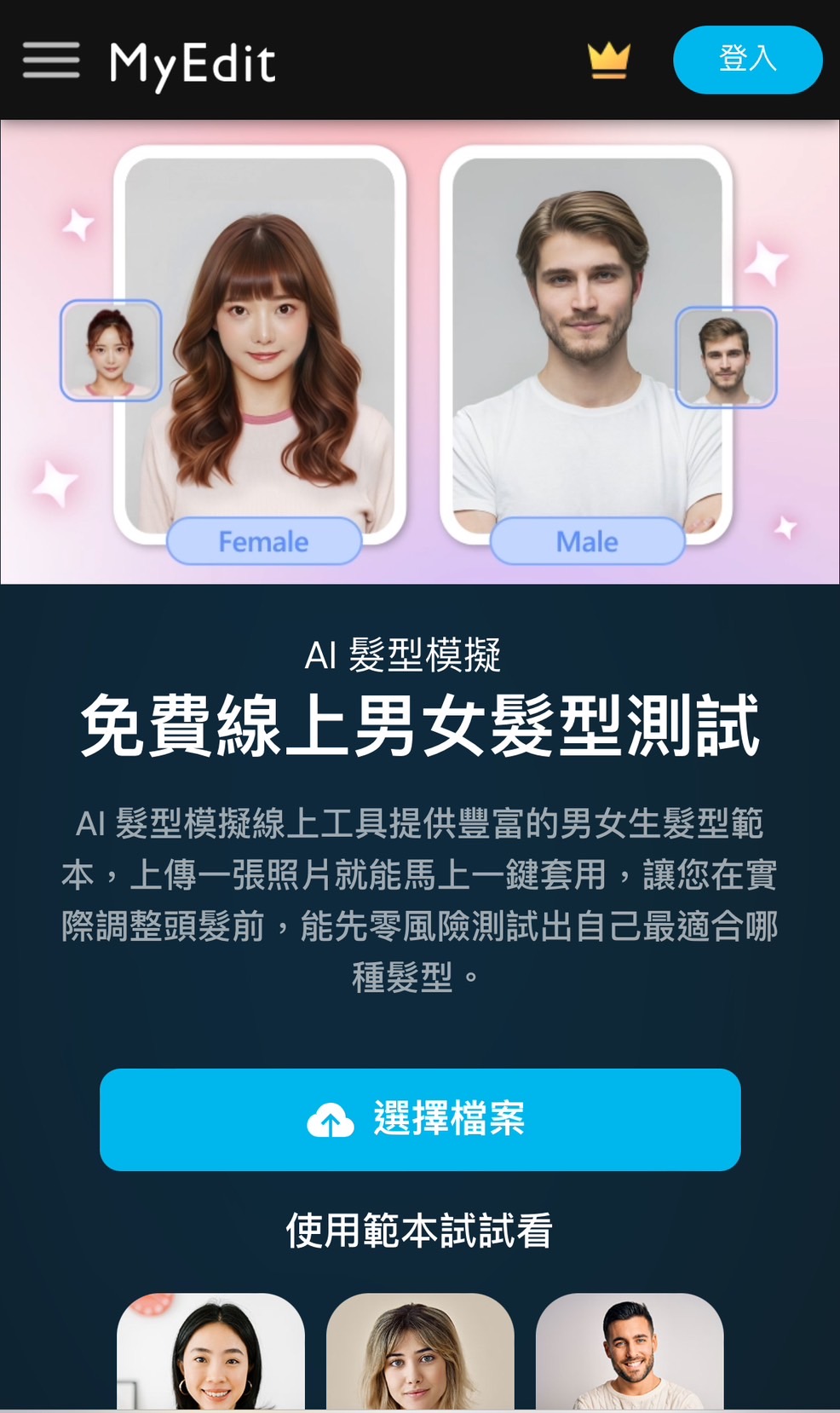 MyEdit AI換髮型模擬網站推薦